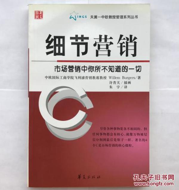 细节营销：市场营销中你所不知道的一切