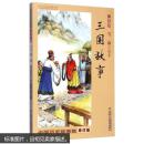 中国历史故事集：三国故事(修订版)
