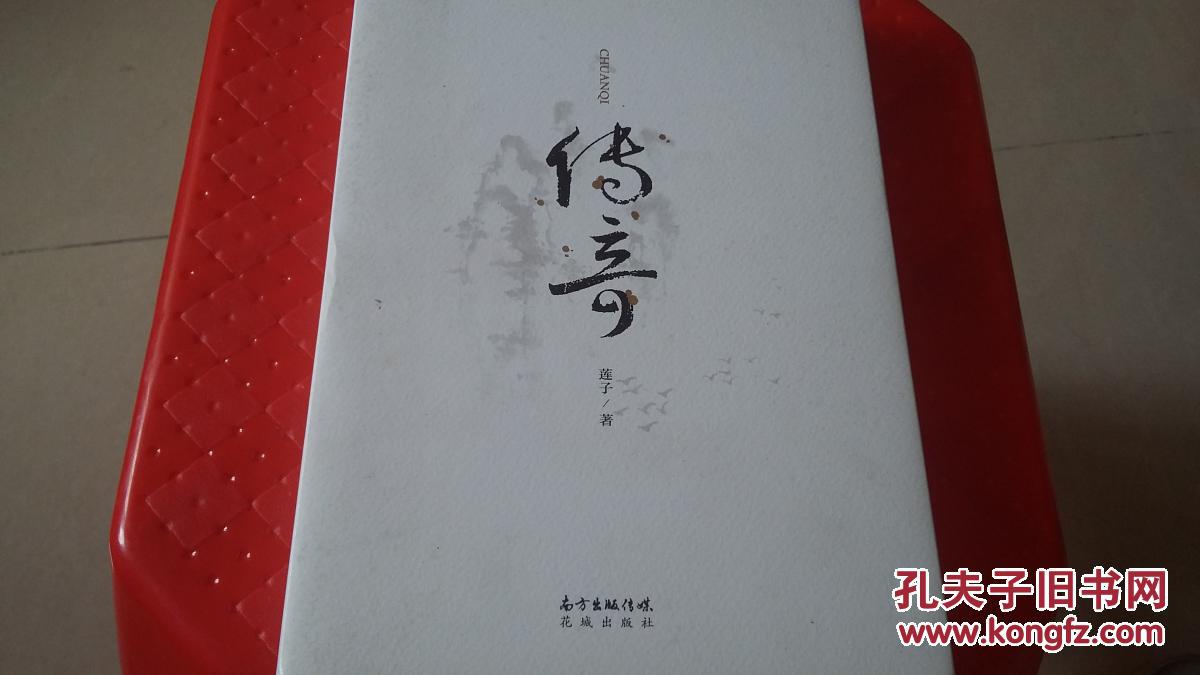 傳奇（精裝 作者簽贈鈐印本）