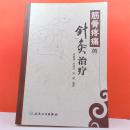 筋骨疼痛的针灸治疗何树槐何斌 编著人民卫生出版社