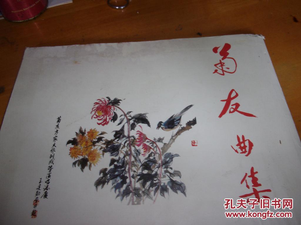 广东粤曲作品《菊友曲集》---林菊友签赠本,有印章