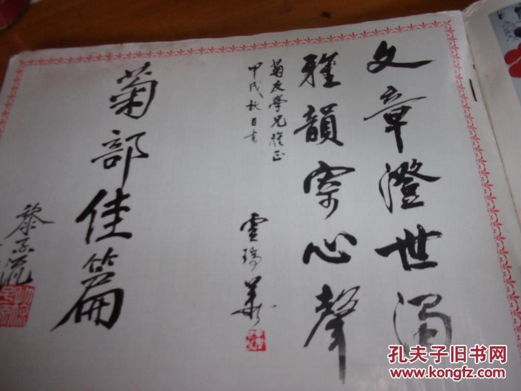广东粤曲作品《菊友曲集》---林菊友签赠本,有印章