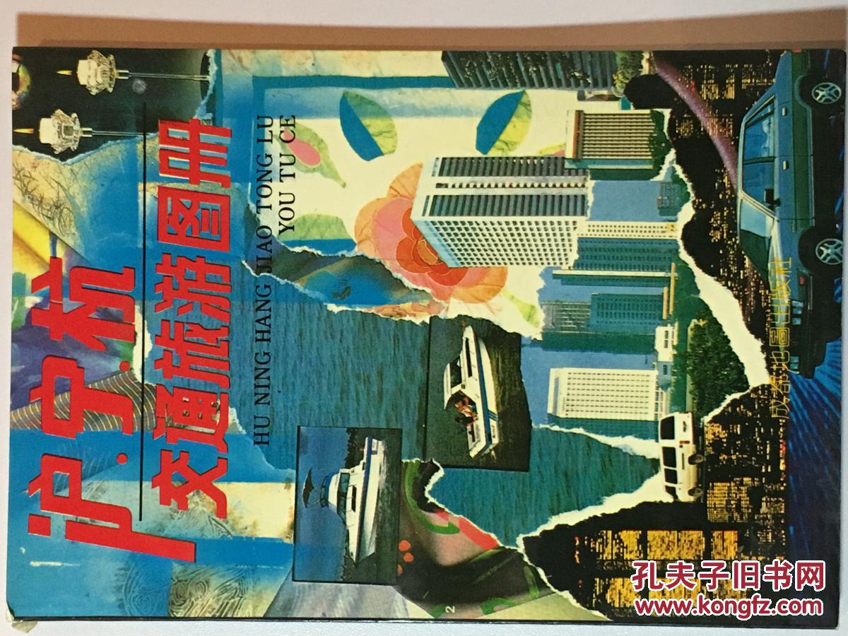 沪宁杭交通旅游图册