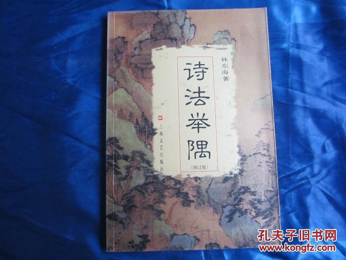 诗法举隅（修订版）