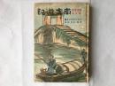 《南支游记》大陆丛书 第五卷 满铁 弘报课译1941年 朝日新闻社发行/有照片及南方地图