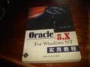 Oracle 8.x for Windows NT实用教程（瓮正科 王新英编著  清华大学出版社  见注明）