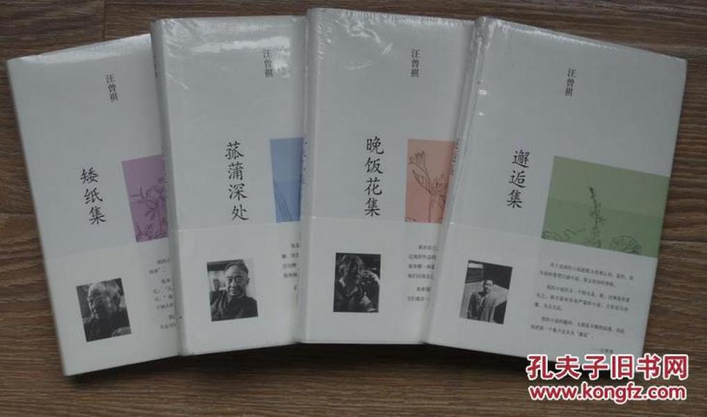 汪曾祺集（矮纸集、 菰蒲深处、 晚饭花集、邂逅集）（布面精装共4种，全四册）【未拆封】