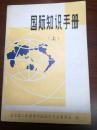 D1323 国际知识手册（上） 存一册 广西人民出版社 1982年1月 一版一印 50000册