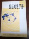 D1323   国际知识手册（上）  存一册  广西人民出版社  1982年1月  一版一印  50000册