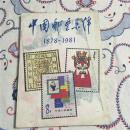 中国邮票集锦:1878～1981