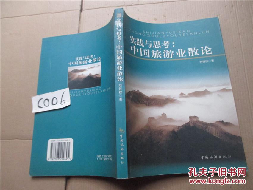 實踐與思考:中國旅游業(yè)散論