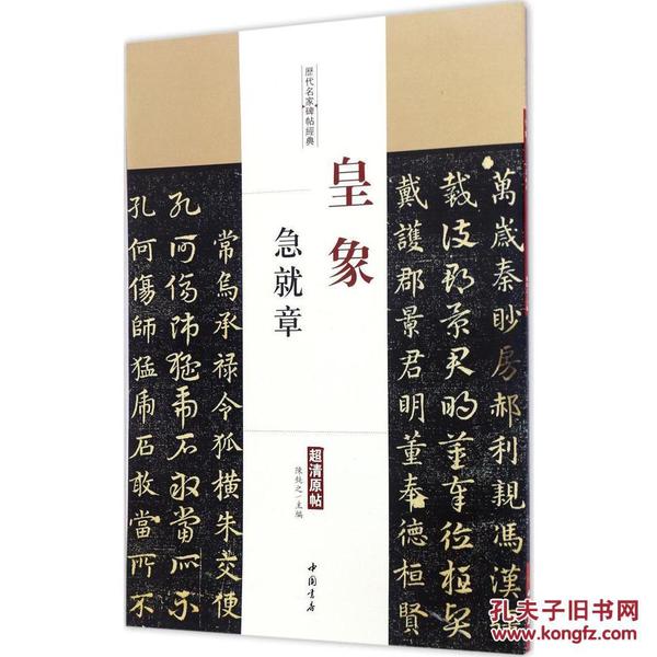 历代名家碑帖经典-皇象急就章 陈钝之主编 繁体旁注超清原帖毛笔草书练字帖 西汉时代草书法帖 中国书店q