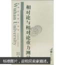相对论与相对论重力测量 申文斌,宁津生,晁定波著 武汉大学出版社