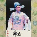 著名秦腔演员韩磊亲笔签名自制6寸铜版纸卡片