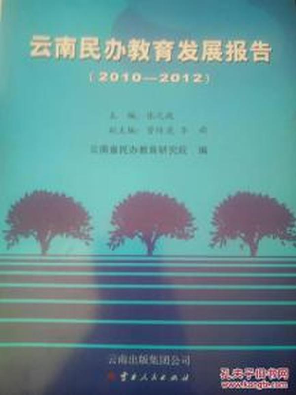 云南民办教育发展报告（2010-2012）