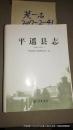 平遥县志 1997-2011 平装自制封面 品如图免争议