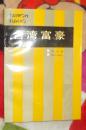 《台湾富豪》（全一册）【孟楠 编，新华出版社1989年一版一印5300册，5.4元全国包邮挂号印刷品，在小店多购图书，可以合并运费，满百包邮的哦】