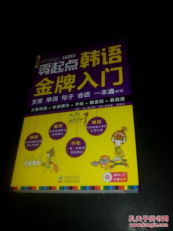 零起点韩语金牌入门：发音、单词、句子、会话一本通