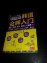 零起点韩语金牌入门：发音、单词、句子、会话一本通