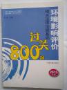 环境影响评价相关法律法规基础过关800题 2015年版