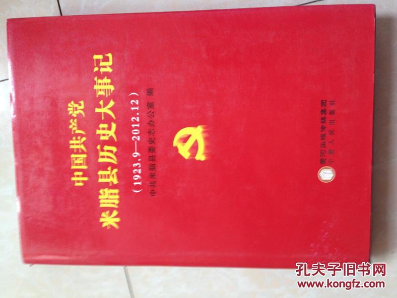 中国共产党米脂县历史大事记（1923.9-2012.12）