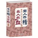 正版 男人养精,女人养血全书一本通养生书籍求医不如求己生病不求人的不生病的智慧全集女性健康养生保健