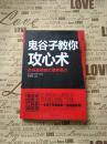 鬼谷子教你攻心术:合纵连横的心理学诡计（正版 现货，库存书内页干净）