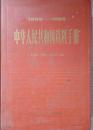 中华人民共和国资料手册1949 -1999 挂刷费10元