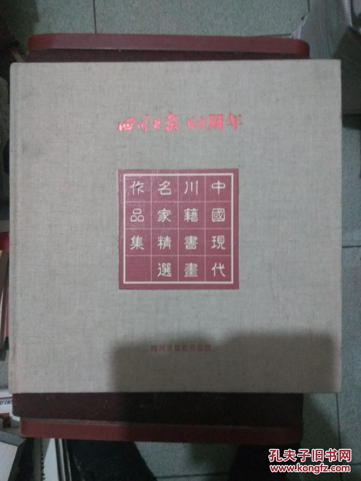 四川日报60周年：中国现代川籍书画名家精选作品集（1952—2012）布面硬精装