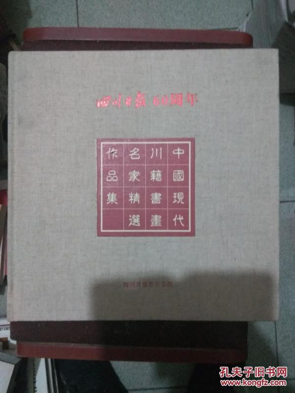 四川日报60周年：中国现代川籍书画名家精选作品集（1952—2012）布面硬精装