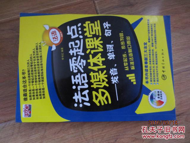 法语零起点多媒体课堂：发音、单词、句子