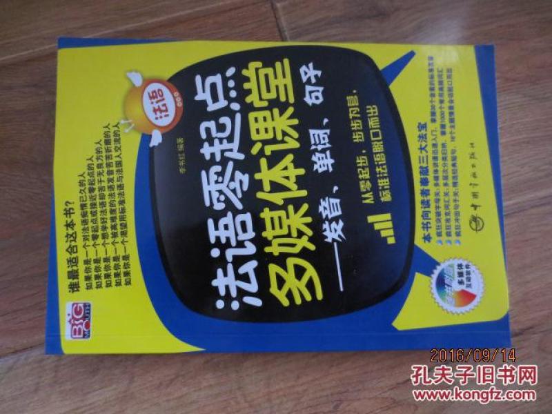 法语零起点多媒体课堂：发音、单词、句子