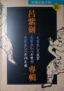 吕紫剑专辑（中华武术大观.伍）（1991年一版一印，自藏，品相95品）