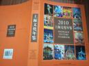 上海文化年鉴.2010（2010一版一印，9品）