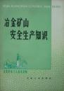 冶金矿山安全生产知识(1978年1版1印,私藏完整)