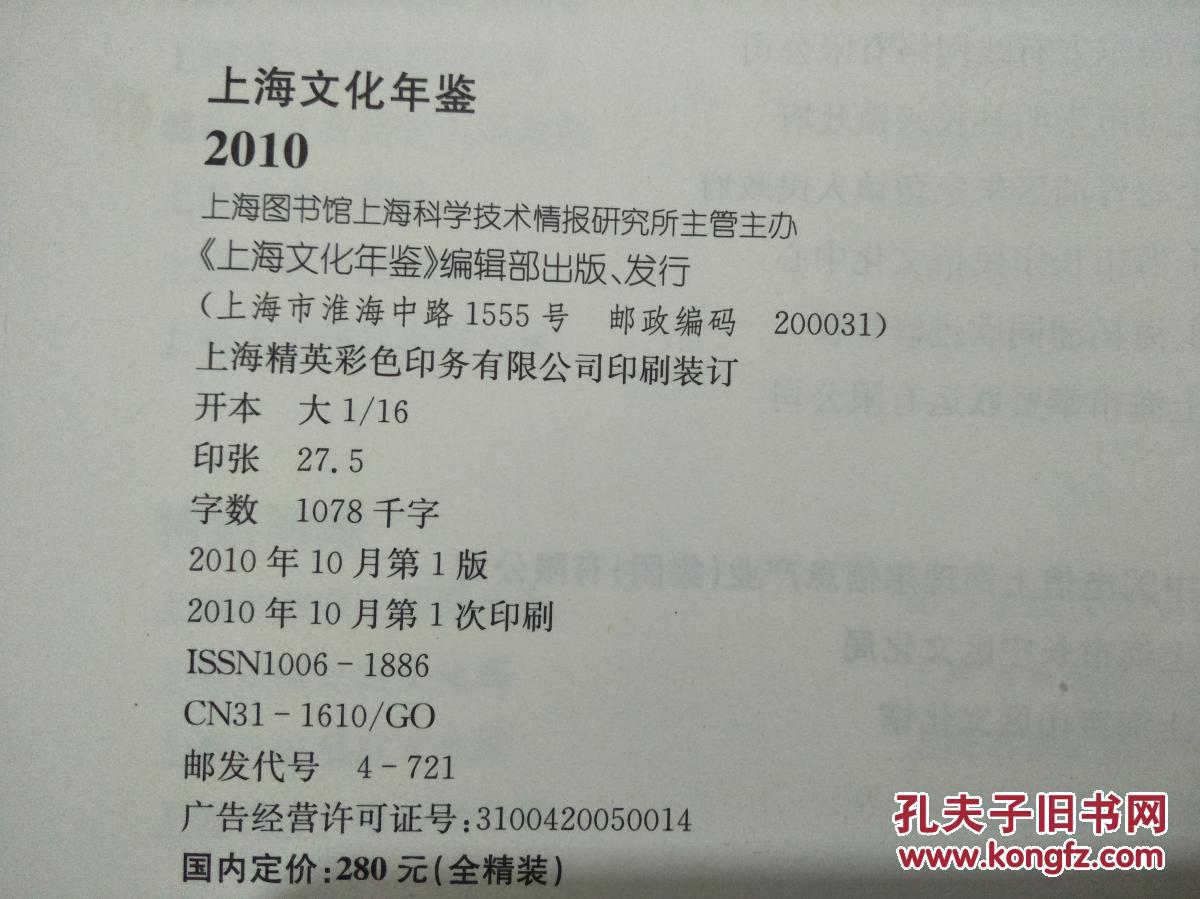 上海文化年鉴.2010（2010一版一印，9品）