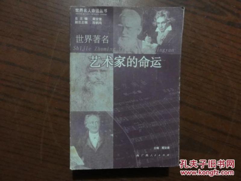 世界著名艺术家的命运