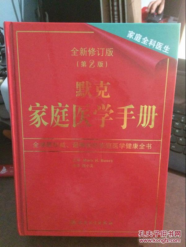 默克家庭医学手册