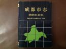 成都市志纺织工业志