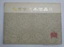 北京市美术作品选第一辑1973年