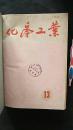 化学工业1964年13—24期