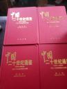 中国二十世纪通鉴（2、3、4、5）4册合售