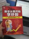 新手从零开始学炒股(正版）