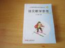 义务教育课程标准实验教科书 语文教学参考 六年级下册【2010年版 S版 有微量笔记 附光盘】