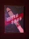 《1998年的导弹战争.各国导弹发展概况》