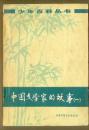 中国文学家的故事（一）