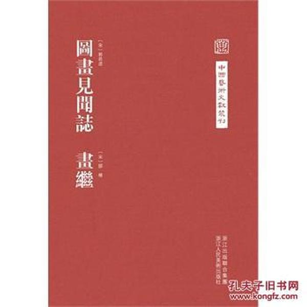 中国艺术文献丛刊：图画见闻志·画继