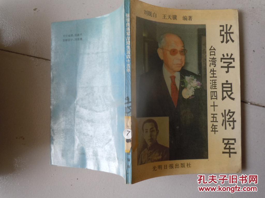 張學良將軍臺灣生涯四十五年
