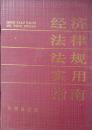 经济法律法规实用指南 挂刷费·10元