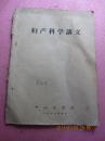 中山医学院1968年自刊本《妇产科学讲义》